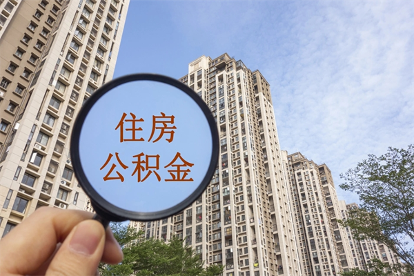临沧公积金销户了钱没到账（公积金销户后钱没到账）