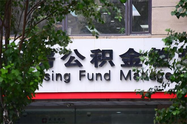临沧公积金可以随意取现吗（公积金可以随意取用吗）