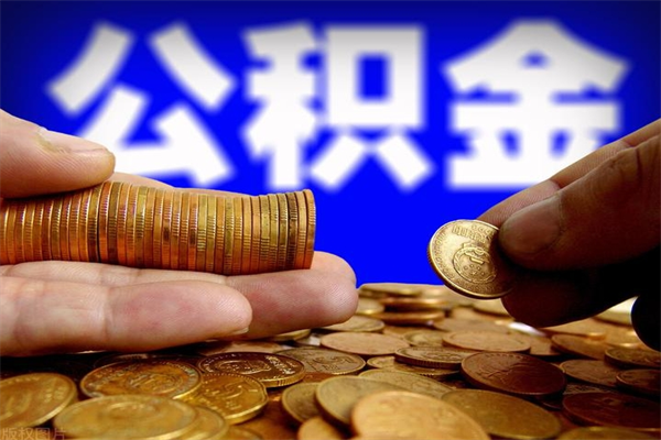 临沧洛阳离职多久可以提取公积金（洛阳公积金能取出来吗）