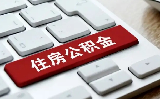 临沧住房公积金能还信用卡吗（住房公积金可以还信用贷款吗）