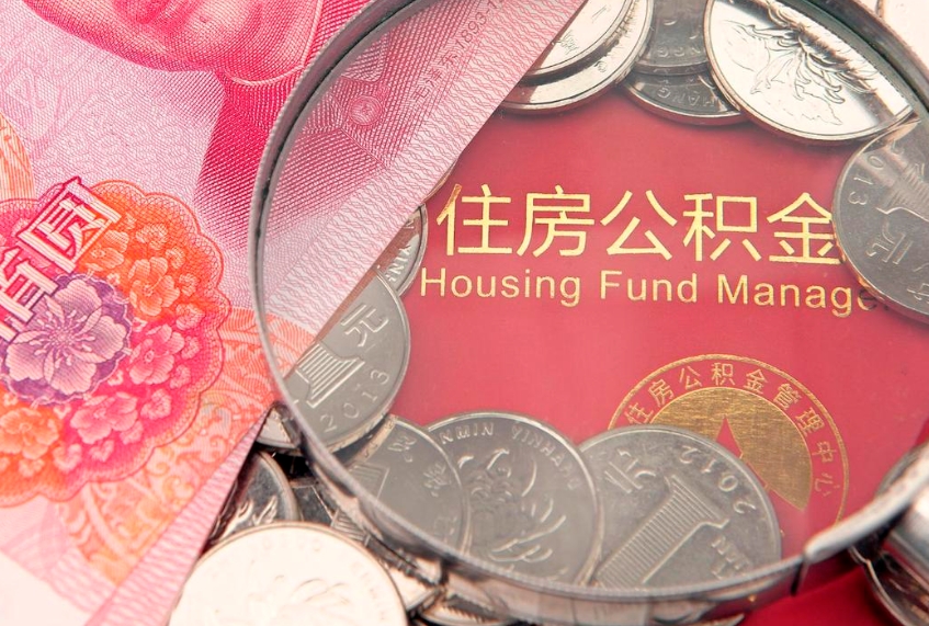 临沧公积金销户了钱没到账（公积金销户后钱没到账）